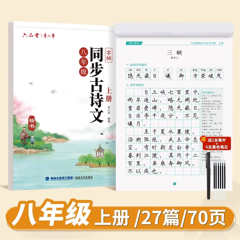 六品堂七年级上册下册古诗文字帖初中古诗词练字帖同步人教版语文初中生专用八九年级初一硬笔楷书 【八年级上册】语文同步古诗词字帖