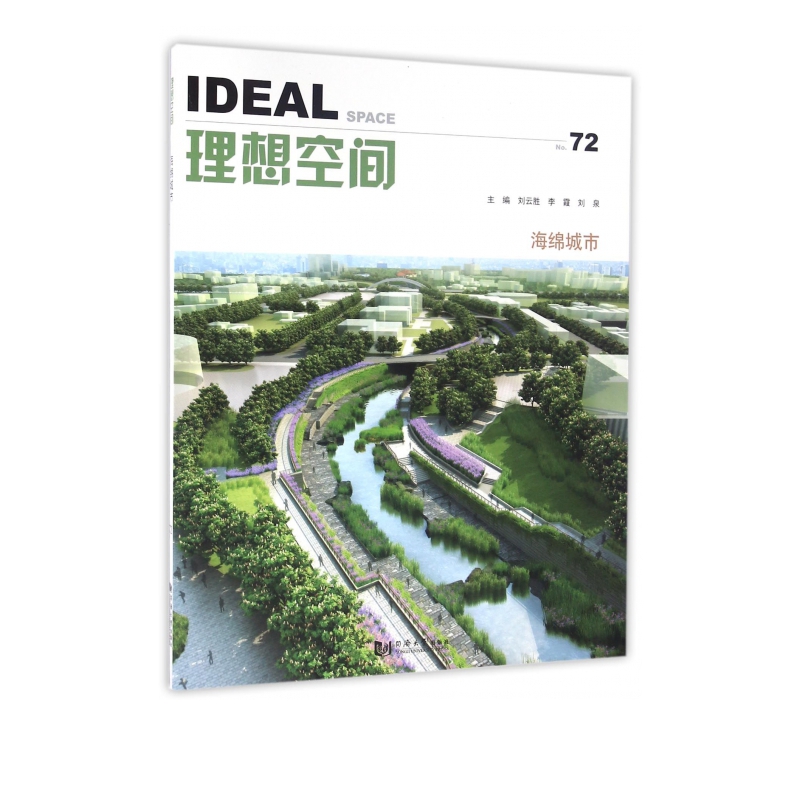理想空间(No.72海绵城市)