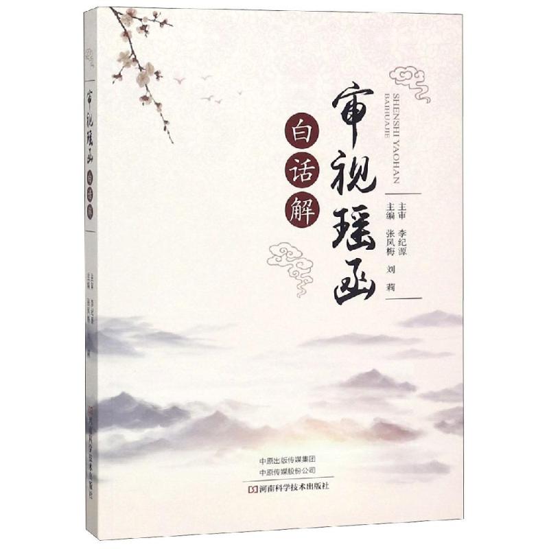 <审视瑶函>白话解