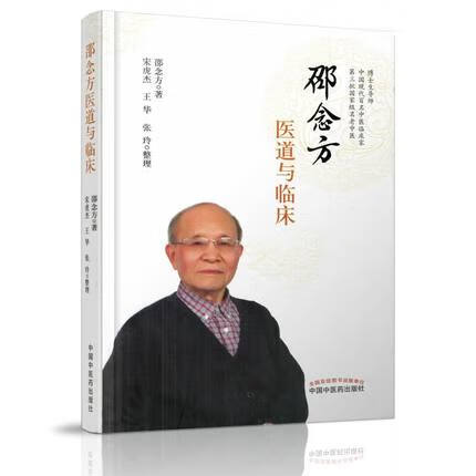 正版现货现货 邵念方医道与临床 邵念方著 中国中医药出版社