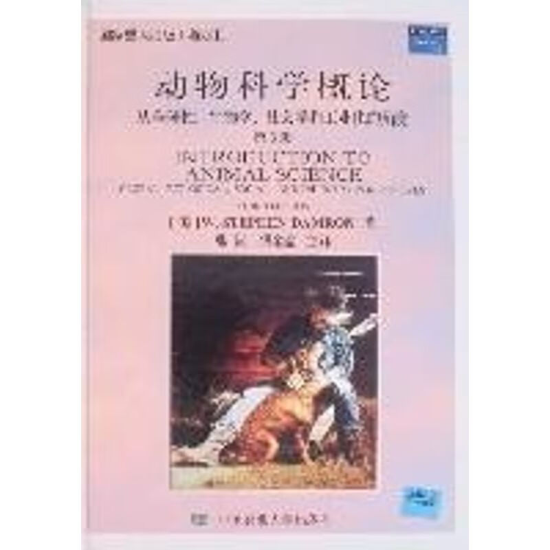 动物科学概论(第3版)