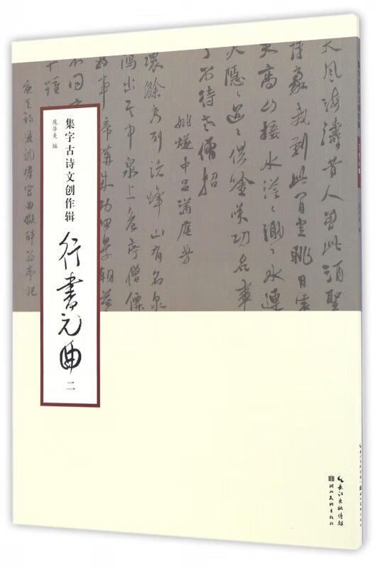 行书元曲(2)/集字古诗文创作辑