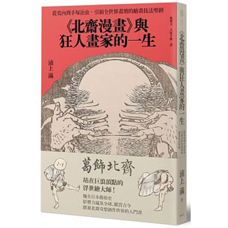 预订台版 北斋漫画与狂人画家的一生 从莫内到手冢治虫引领全世界画坛的绘画技法艺术
