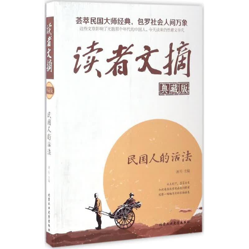 读者文摘:民国人的活法 谢玲【正版】