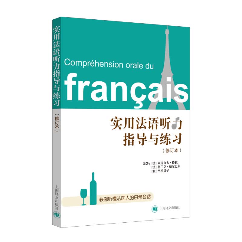 新法汉词典（平装本） 实用法语听力指导与练习