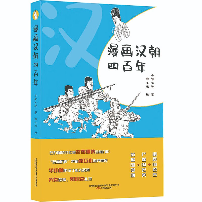 《漫画汉朝四百年》爆笑的语言+严谨的史实+萌趣的漫画