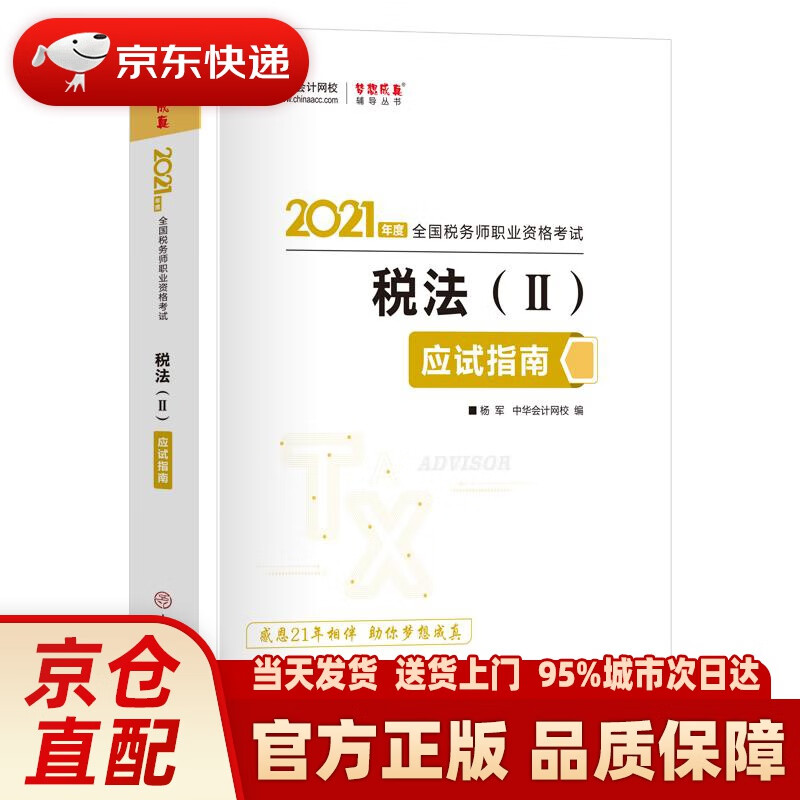 【新华正版图书】税务师2021教材 税法二 应试指南 中华会计网校 梦想成真 杨军 中国商业出
