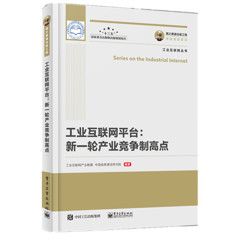 国之重器出版工程 工业互联网平台 新一轮产业竞争制高点