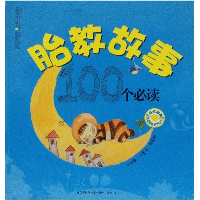 胎教故事100个必读 汉竹 编著