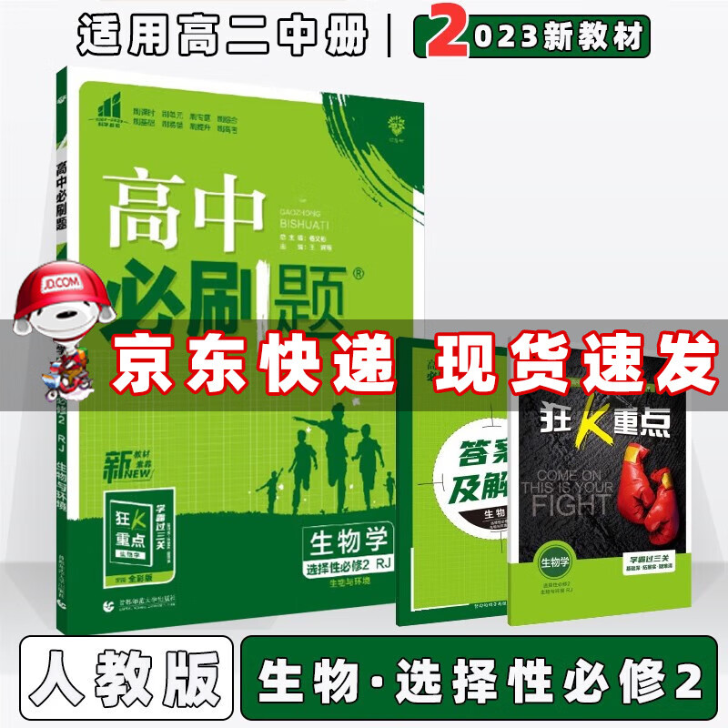 配新教材】2023版高中必刷题高二下选修二选修三人教版 生物选择性必修第2二册（生物与环境）人教RJ版 新高考高2同步练习册配狂K重点