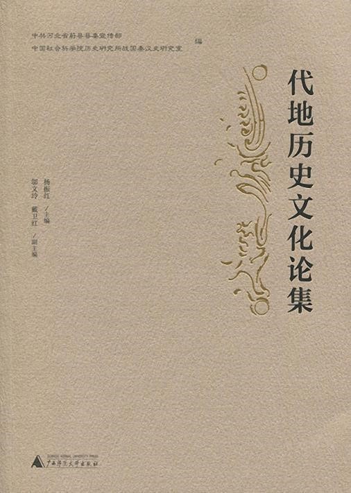 代地历史文化论集