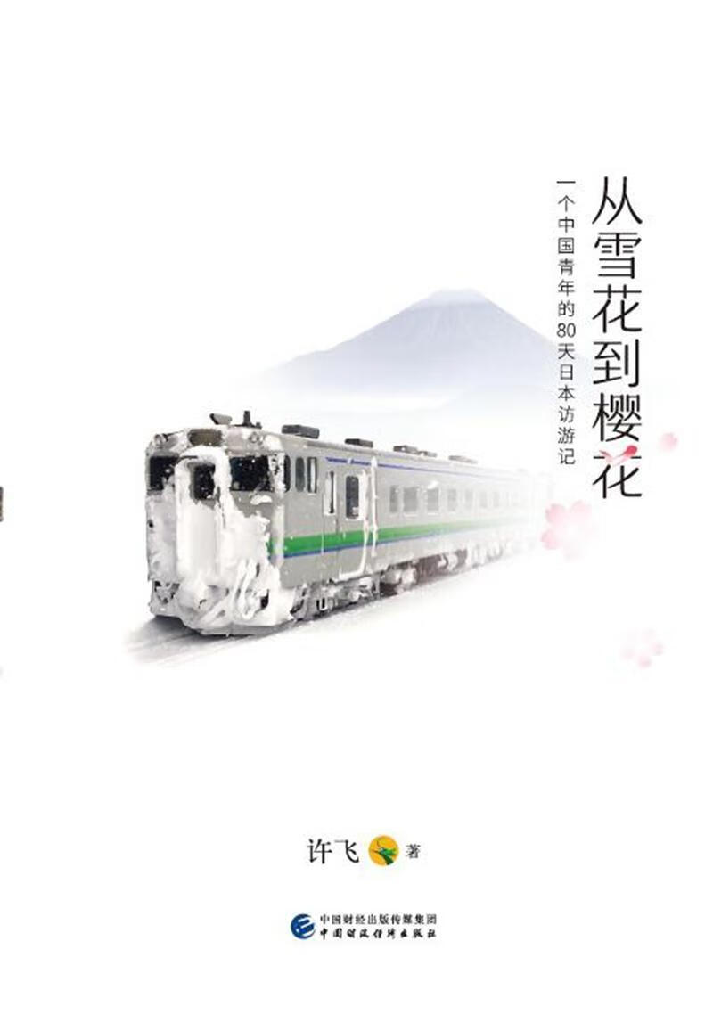 从雪花到樱花许飞文学9787509579046 游记作品集中国当代