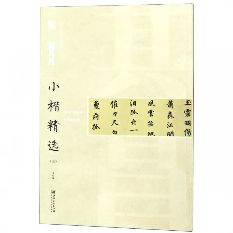 明董其昌小楷精选(3)/中国古代书家小楷精选