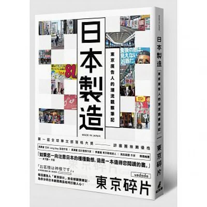 预订港台原版 日本制造 东京广告人的潮流观察笔记创意商品如何打动人心 广告文案分析类