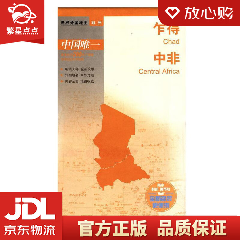 【新华书店正版图书】世界分国地图·非洲--乍得 中非地图 中国地图出版社 中国地图出版社 正版图书
