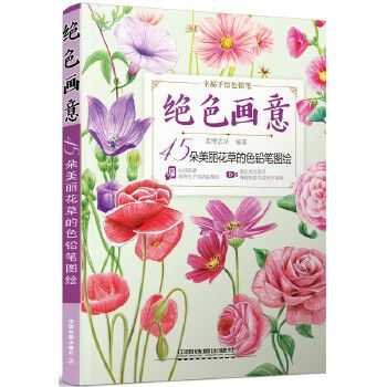 绝色画意45朵美丽花的色铅笔图绘