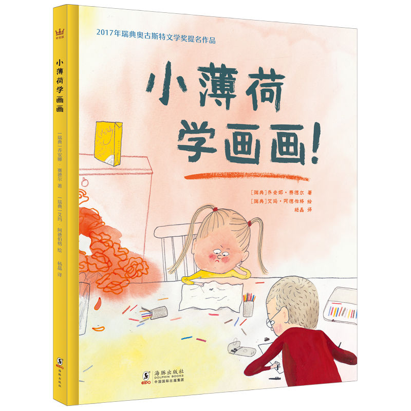 小薄荷学画画(奇想国童书)帮助孩子学会信任自己和理解他人