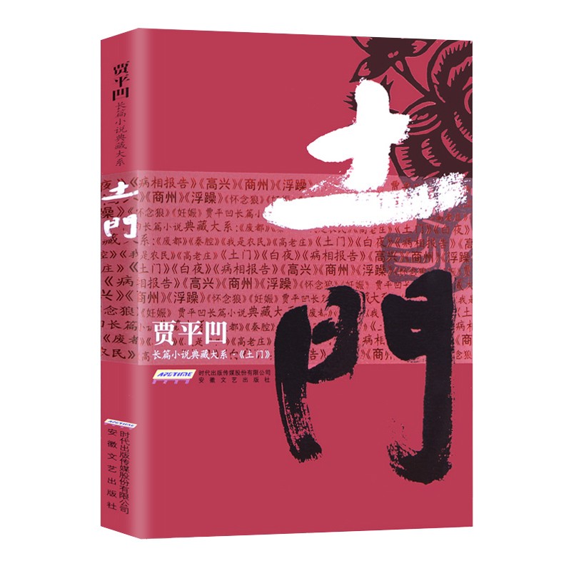贾平凹长篇小说典藏大系土门小说乡土贾平凹的书社会乡土小说书籍