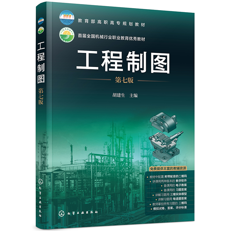 工程制图（第七版）（胡建生）怎么样,好用不?