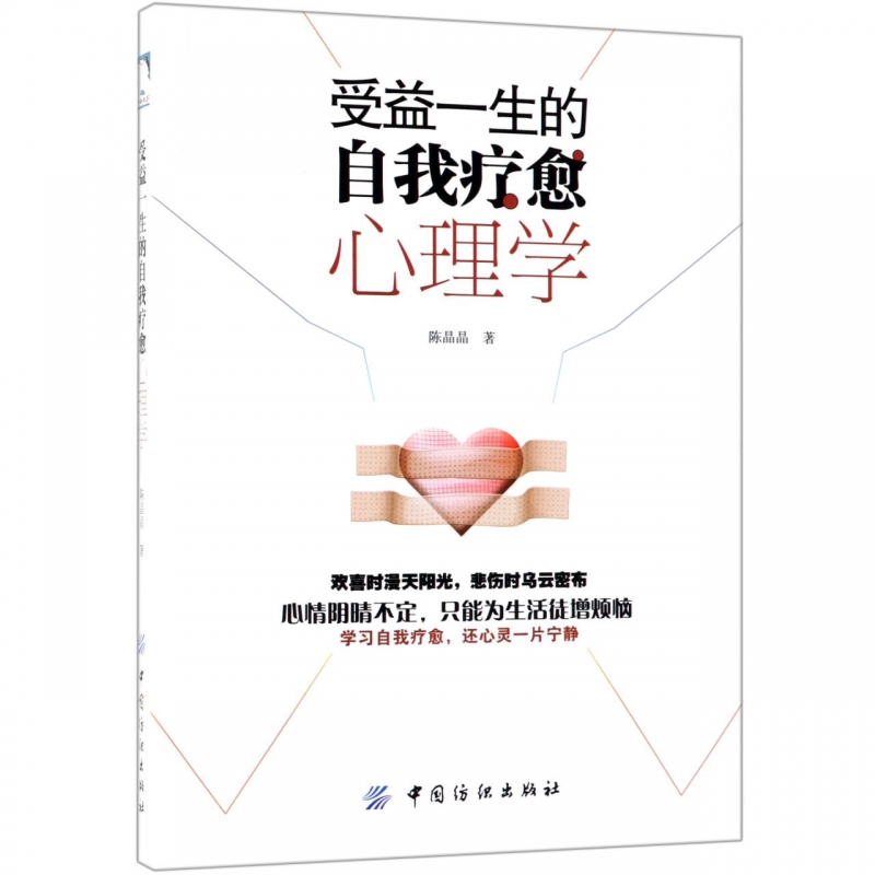 受益一生的自我疗愈心理学