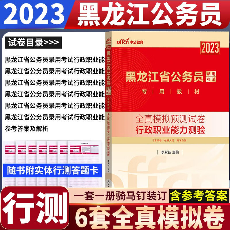 黑龙江公务员模拟卷 中公2023黑龙江省公务员考试行测全真模拟试卷黑龙江省考公务员行测题库