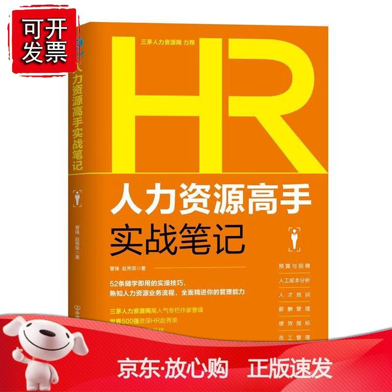 人力资源高手实战笔记