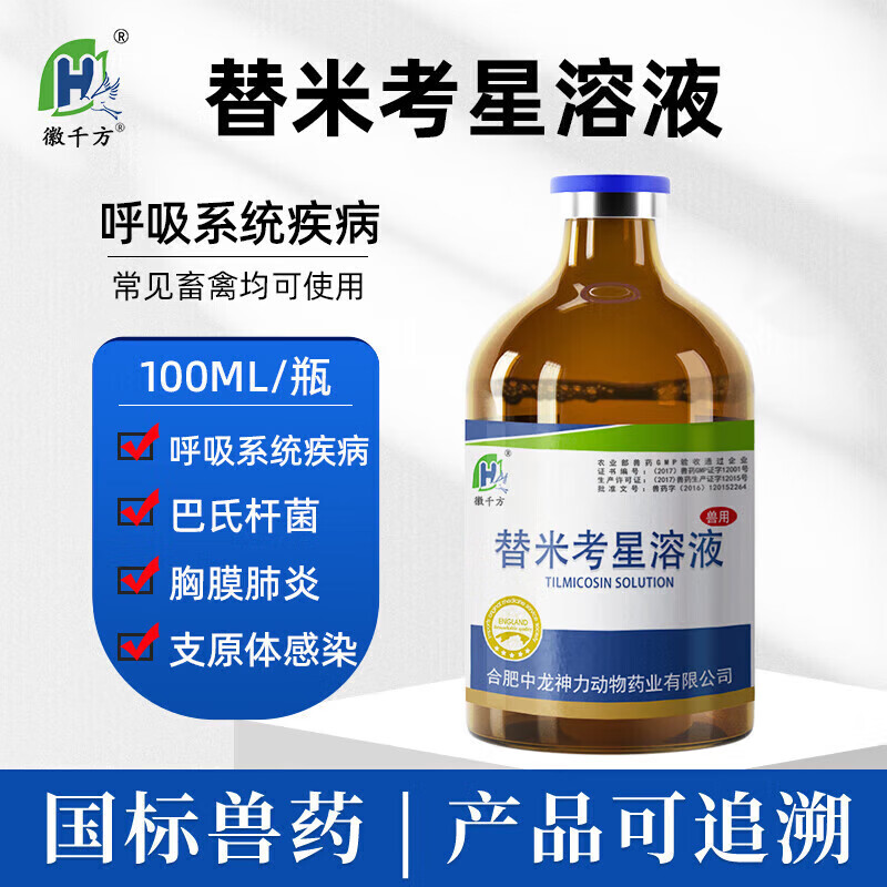 徽千方兽用替米考星溶液兽药呼吸道猪用畜禽鸡药鸭鹅霍乱支原体胸膜肺炎 一瓶【100ml】高性价比高么？