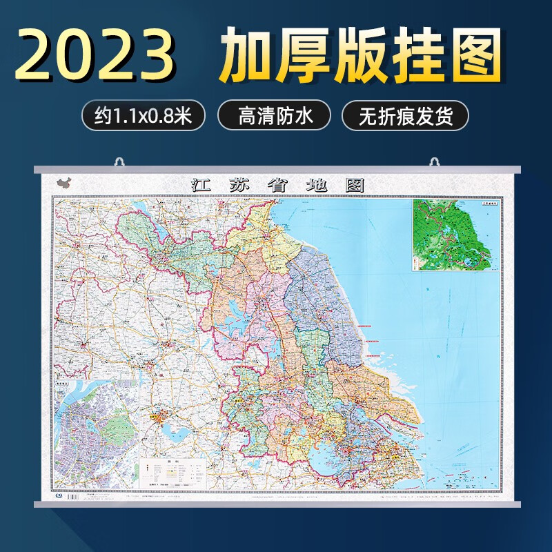 2023年江苏省地图挂图1.1x0.8米加厚版政区交通地形家用办公室挂图 带挂杆