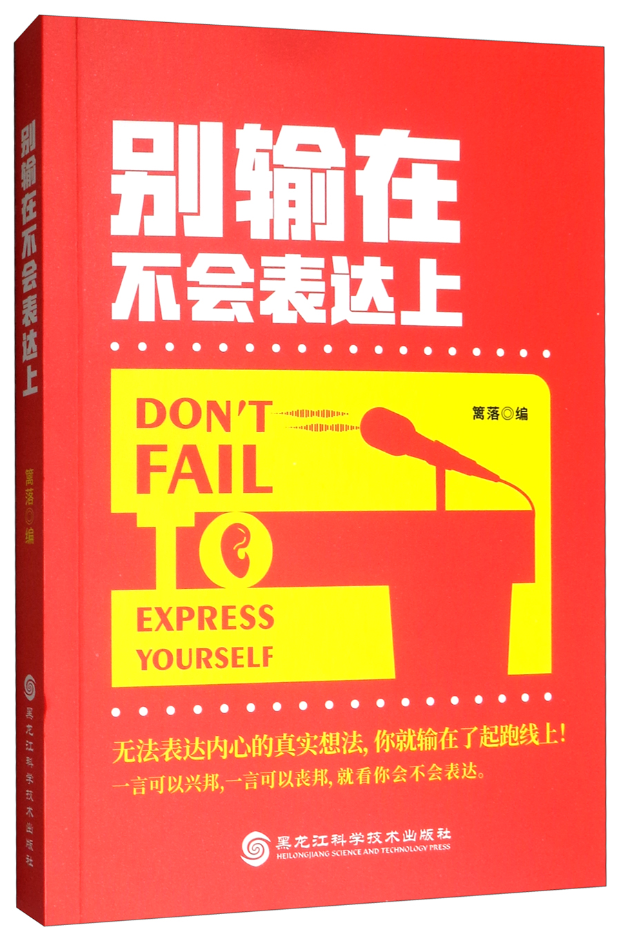 别输在不会表达上篱落9787538899702