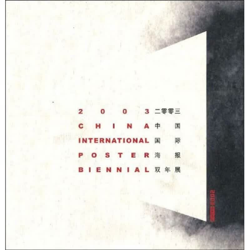 2003中国国际海报双年展【正版图书,放心购买】