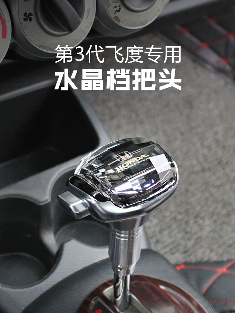 正炫04-20款飞度水晶档把头排挡头改装配件挂档杆换档头手柄档把内饰