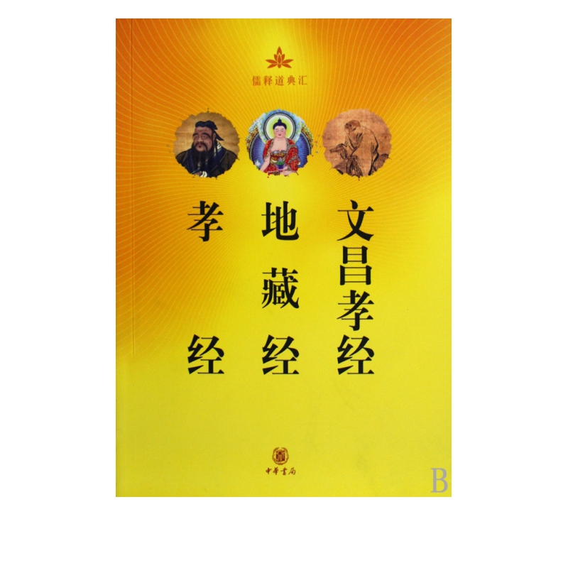 孝经地藏经文昌孝经/儒释道典汇