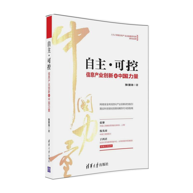 自主&middot;可控：信息产业创新之中国力量