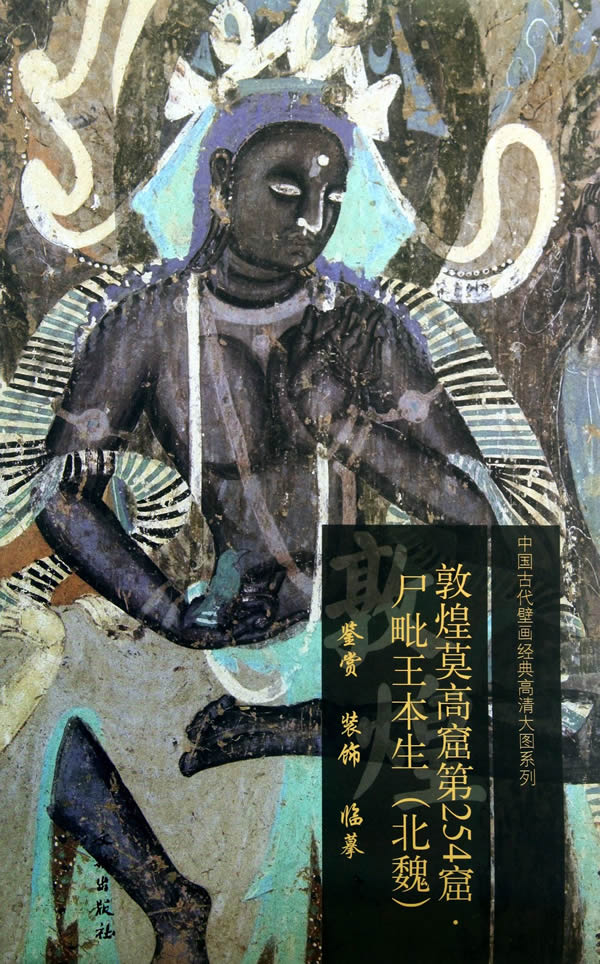 【包邮】中国古代壁画经典高清大图系列:敦煌莫高窟第254窟·尸毗王本