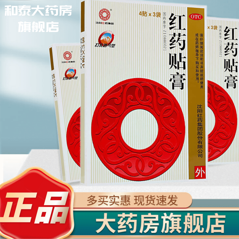 沈阳红药 红药贴膏12贴大规格祛瘀生新活血止痛用于跌打损伤筋骨瘀痛