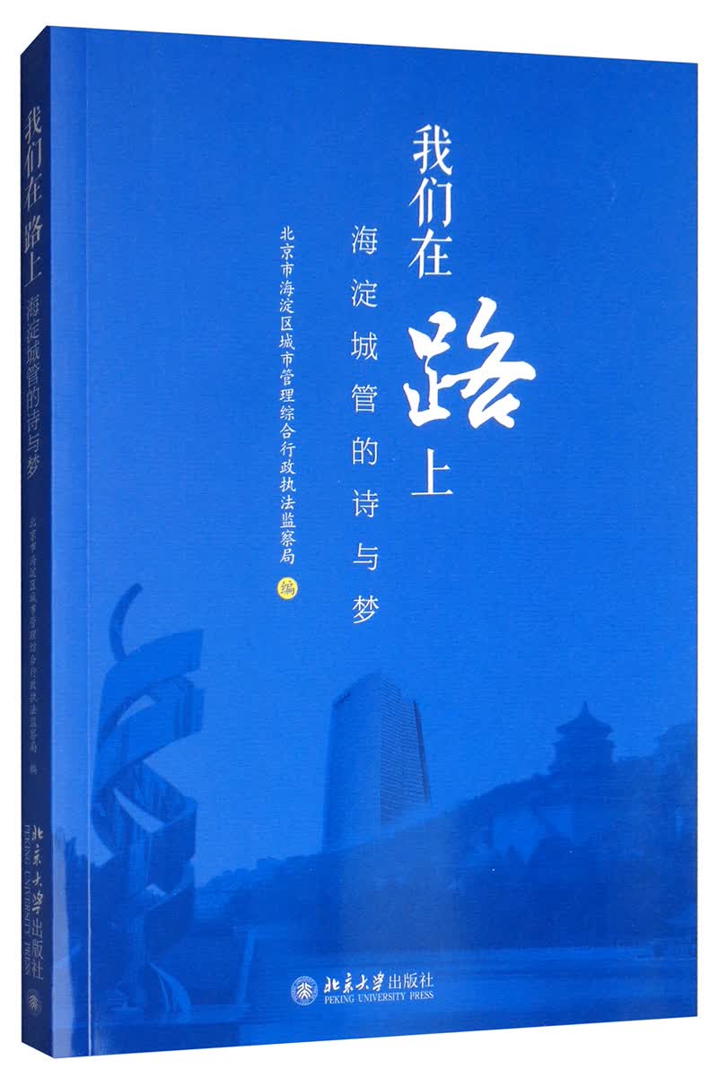 我们在路上：海淀城管的诗与梦