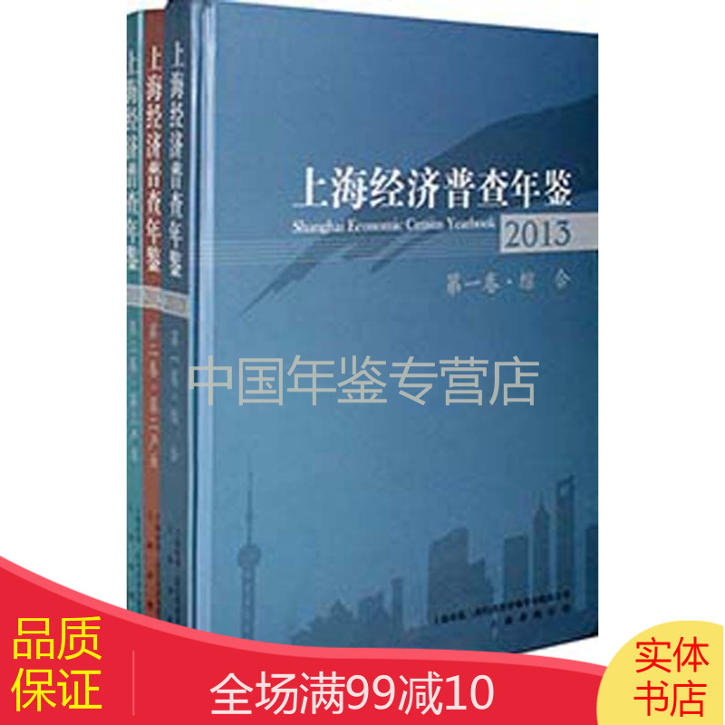 上海经济普查年鉴2013（共三册）