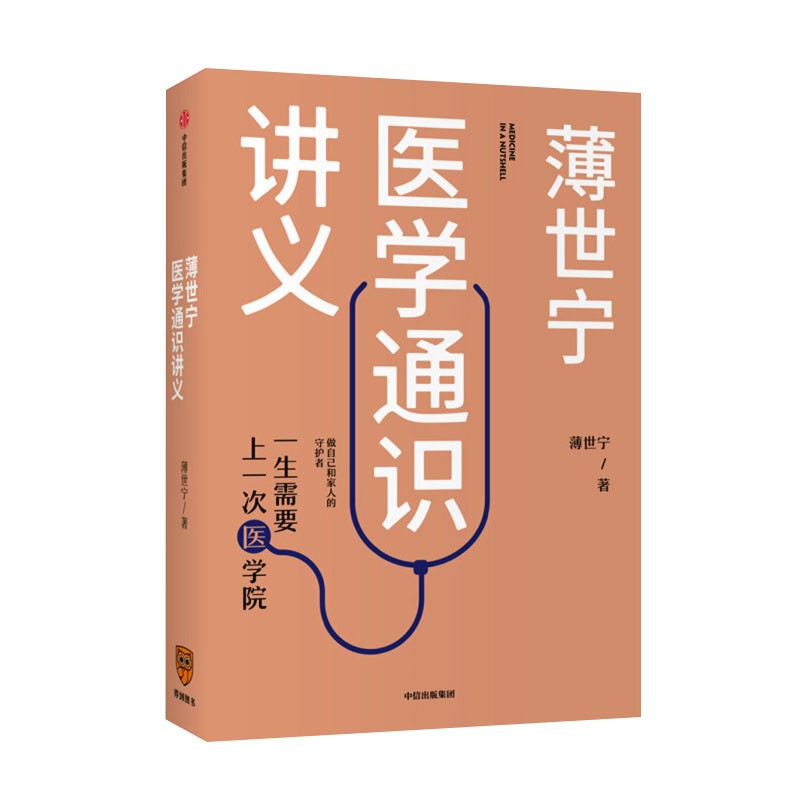 薄世宁医学通识讲义 博世宁 一生需要上一次医学院  正版