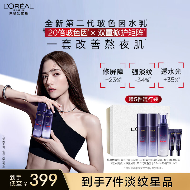 欧莱雅玻色因水乳套装保湿修护淡纹化妆品护肤品套装生日礼物
