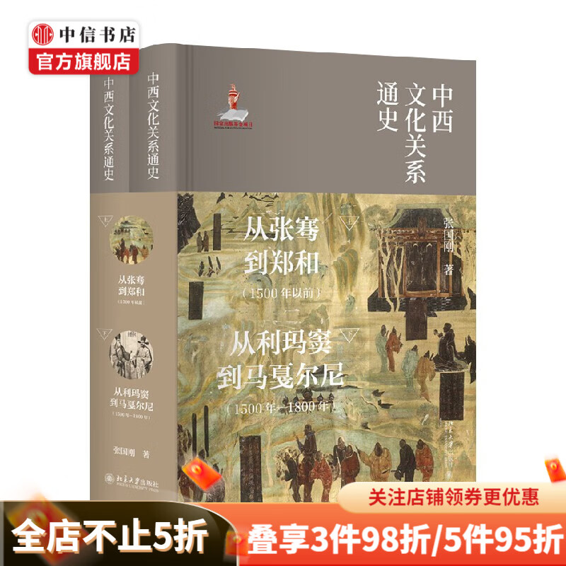 中西文化关系通史 张国刚 著 文化