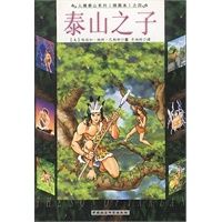 泰山之子9787500431268中国社