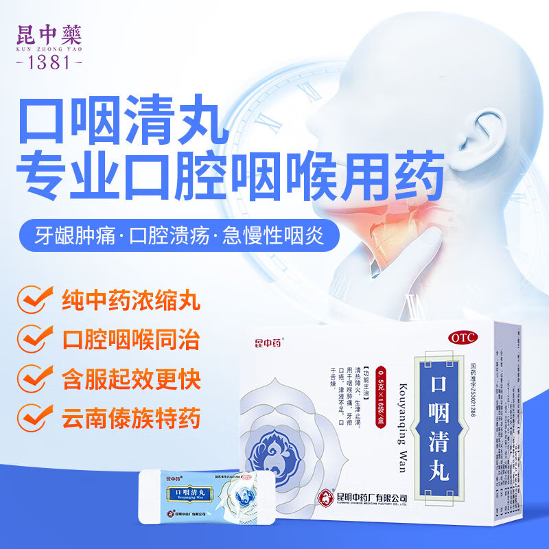 昆中药 口咽清丸(阮氏上清丸) 0.