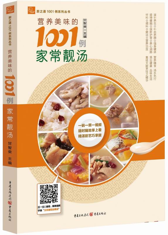 营养美味的1001例家常靓汤 甘智荣 9787229091712 重庆出版社