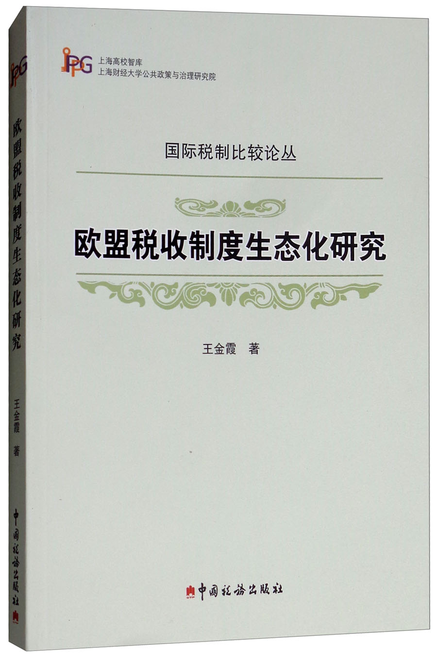 欧盟税收制度生态化研究