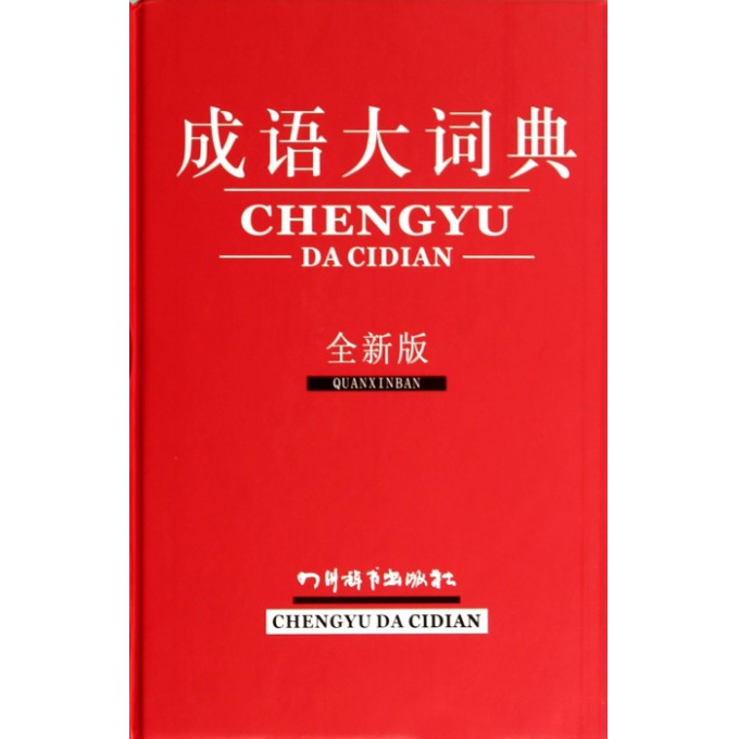 成语大词典(全新版)(精)