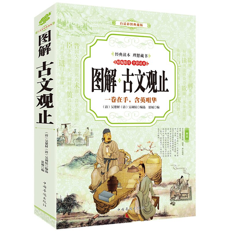 图解 古文观止(彩图典藏版)注释赏析 青少年学生版 中华国学经典书籍