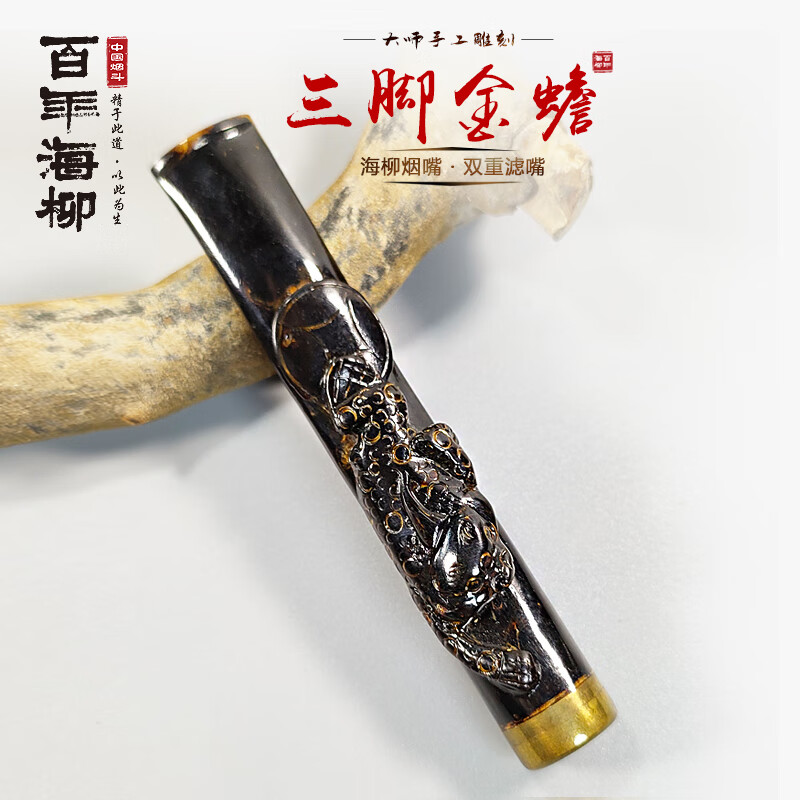 百年海柳三脚金蟾海柳烟嘴 礼品包装赤柳 活柳黑色烟嘴小雕刻d713