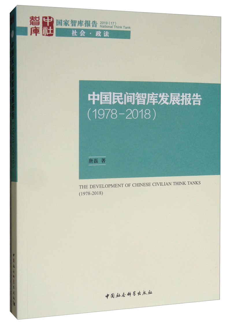 中国民间智库发展报告（1978-2008）