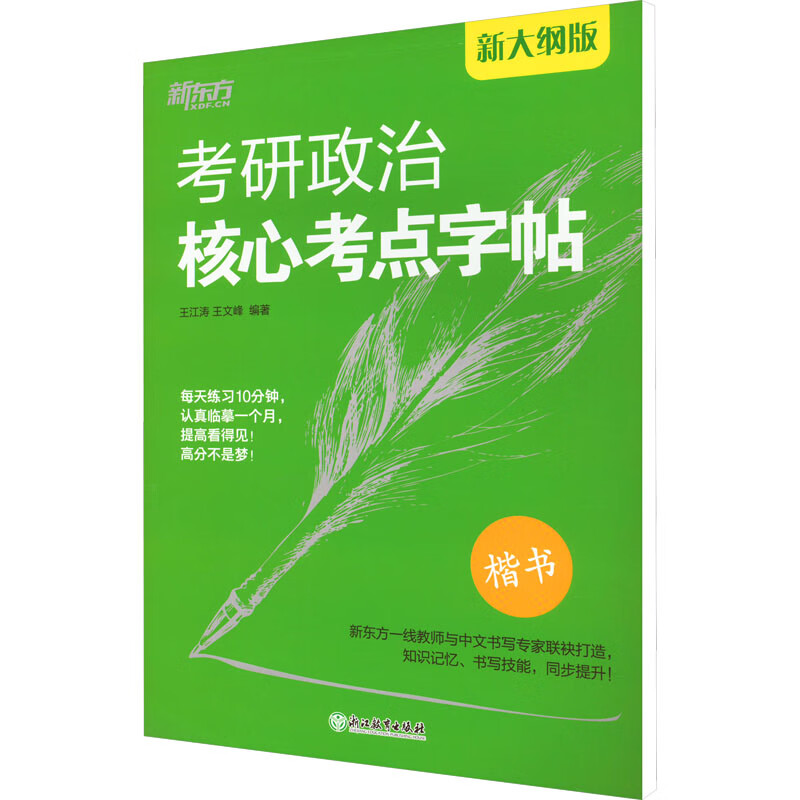 考研政治核心考点字帖 新大纲版 图书