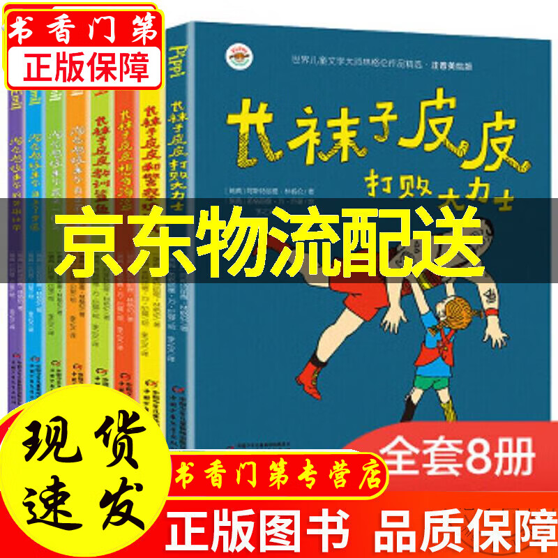 【正版】长袜子皮皮系列注音版全套8册一年级课外淘气包埃米尔林格伦
